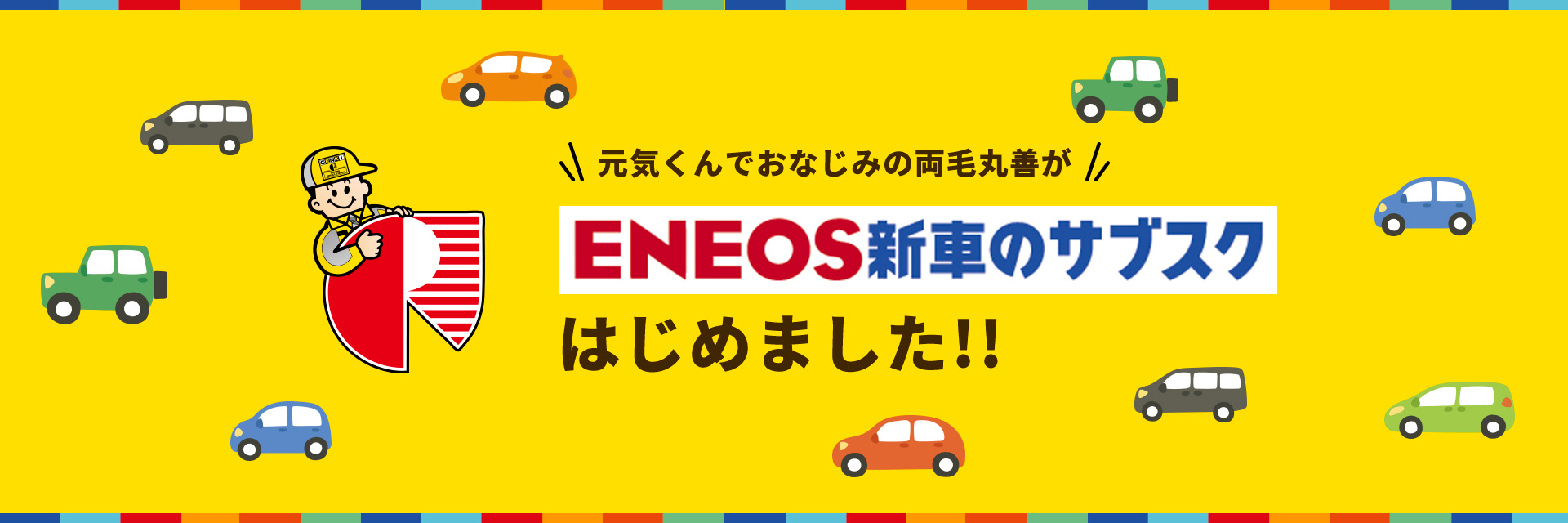 元気くんでおなじみの両毛丸善がENEOS新車のサブスクはじめました