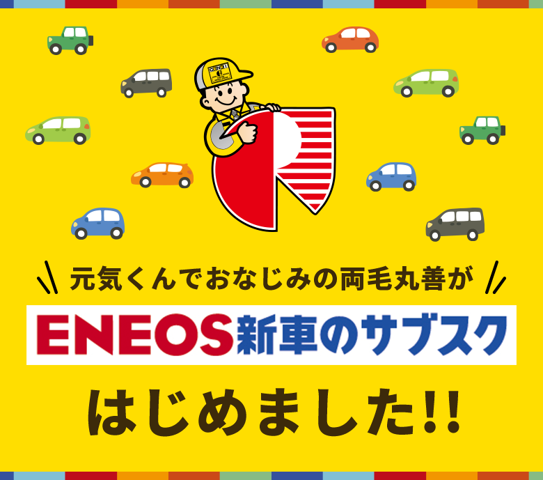 元気くんでおなじみの両毛丸善がENEOS新車のサブスクはじめました!!